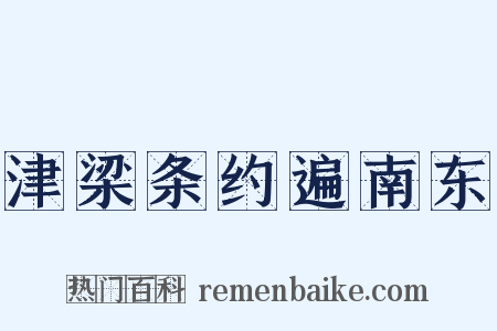 津梁条约遍南东是什么意思的图片
